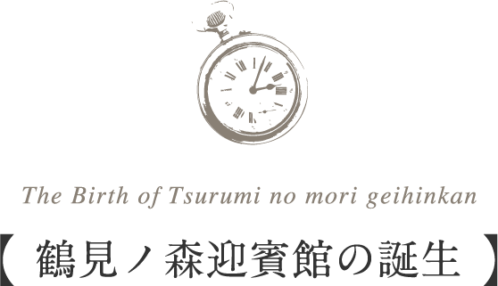 鶴見ノ森 迎賓館の誕生