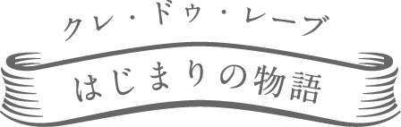 はじまりの物語