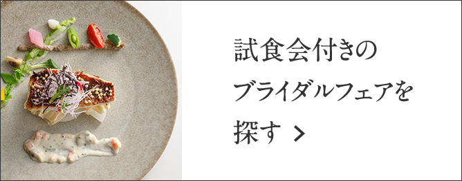 試食会付きのブライダルフェアを探す