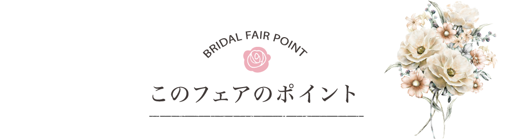 このフェアのポイント