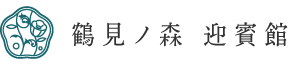 鶴見ノ森 迎賓館