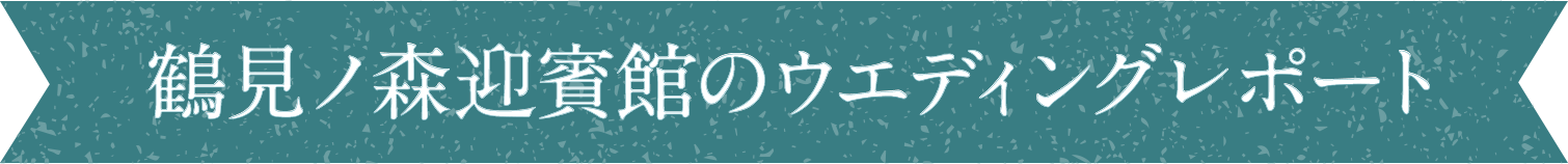 鶴見ノ森迎賓館のウエディングレポート