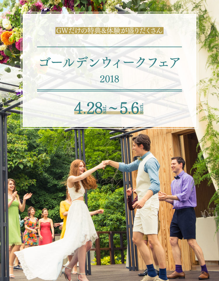 ゴールデンウィークブライダルフェア 大阪で自然に包まれた森ウエディングができる結婚式場 鶴見ノ森 迎賓館