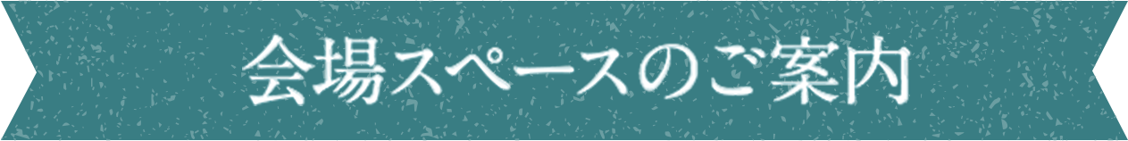 会場スペースのご案内