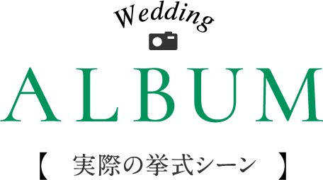 実際の挙式シーン