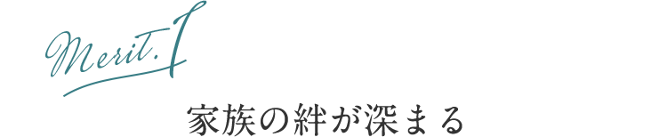 家族の絆が深まる