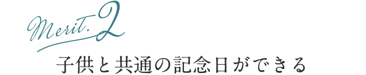 子供と共通の記念日ができる