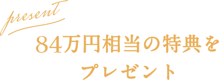 73万円相当の特典を
プレゼント